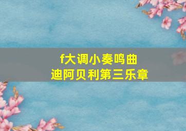 f大调小奏鸣曲 迪阿贝利第三乐章